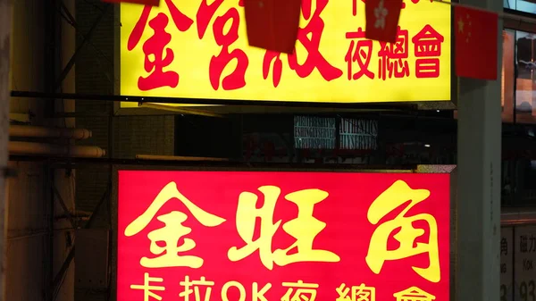 Hong Kong September 2023 Overhanging Advertisement Signboards Mong Kok Safety — Stock Photo, Image
