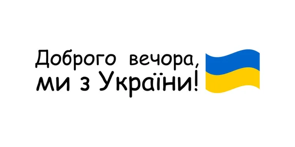 Bonsoir Nous Venons Ukraine Texte Ukrainien Affiche Horizontale Avec Drapeau — Image vectorielle
