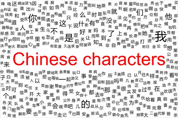 最も頻繁に中国の文字のタグクラウド すべての文字は黒で背景は白です — ストック写真