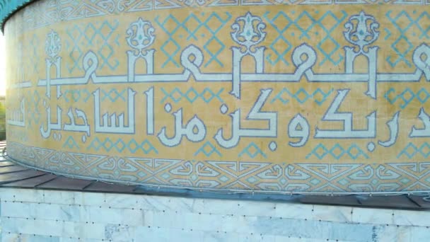 哈萨克斯坦阿拉木图 2023年8月17日 阿拉伯语书写在清真寺圆顶的墙上 阿拉伯马赛克 — 图库视频影像