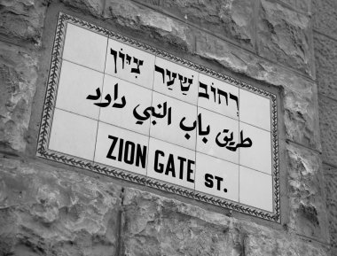 Batı duvar şehir Kudüs Israil 'de sokak işareti Zion kapısı. Badge Yahudi St. Zion kapısı Turizm turist için Batı duvar çerçevesi. Güzel yaprakları ile Batı duvarında symbol Zion kapısı trakery