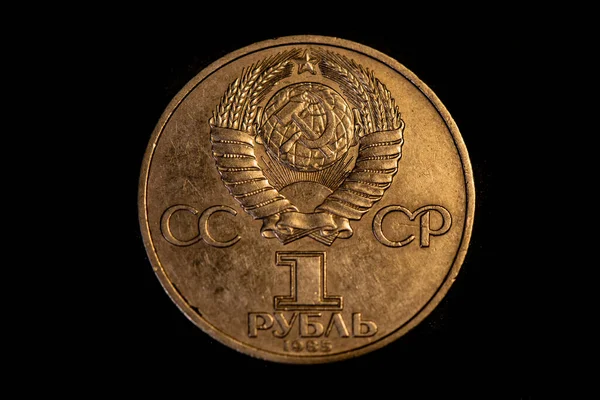 Odwrócenie Ruble Sowieckiej Czci Rocznicy Zwycięstwa Nad Nazistowskimi Niemcami 1985 — Zdjęcie stockowe