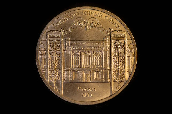 モスクワの国立銀行との5ソ連ルーブルの記念硬貨の向かい1991号 — ストック写真