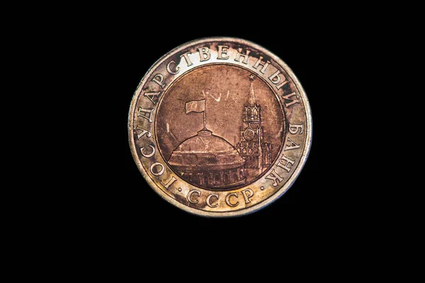 Εμπροσθότυπος Του Σοβιετικού Νομίσματος Ονομαστική Αξία Ρούβλια Έκδοση 1991 — Φωτογραφία Αρχείου