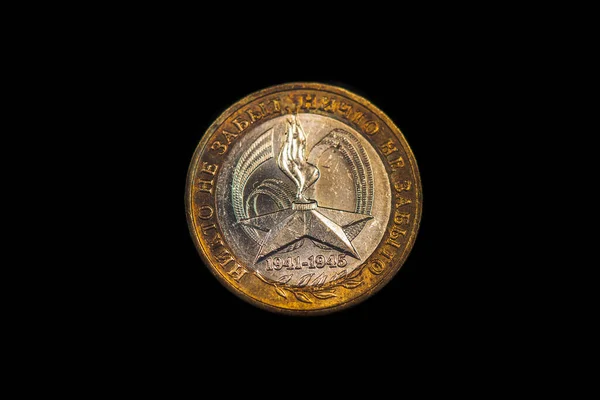 Obverse Russian Mementary Coin Rubles 2005 Issue Честь Річчя Перемоги — стокове фото