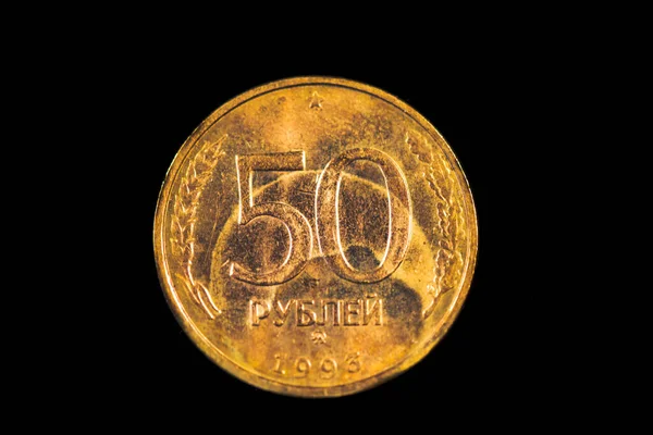 俄罗斯50卢布硬币的逆转 1993年版 — 图库照片
