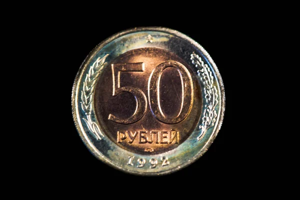 ロシアの50ルーブル硬貨の逆1992年号 — ストック写真