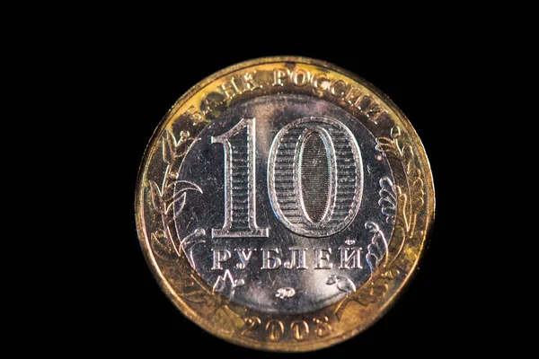 ロシアの10ルーブル硬貨2003年号の逆 — ストック写真