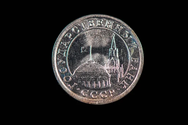 Обратная Стоимость Советской Монеты Рубль 1991 — стоковое фото