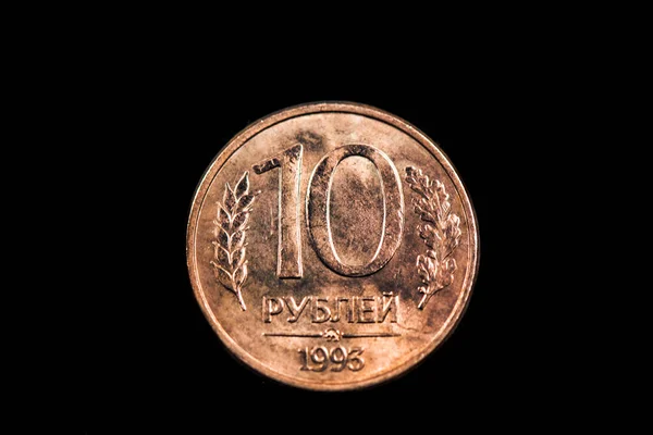 俄罗斯10卢布硬币的逆转 1993年版 — 图库照片