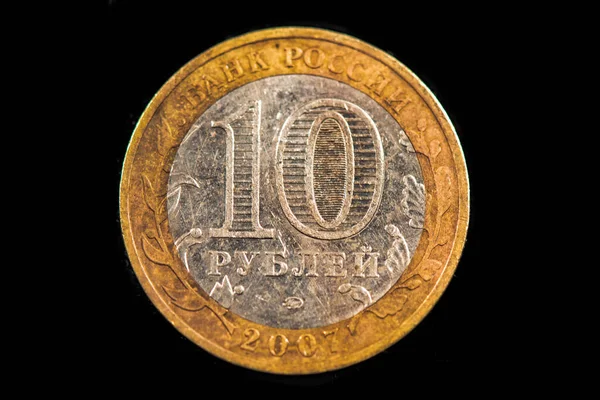 2007年版俄罗斯10卢布硬币的背面 — 图库照片