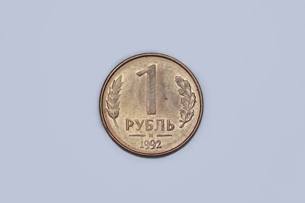 Reverse Russian Ruble Coin 1992 Issue — стокове фото