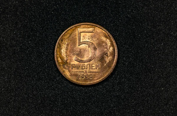 ロシアの5ルーブル硬貨の逆1992年発行 — ストック写真