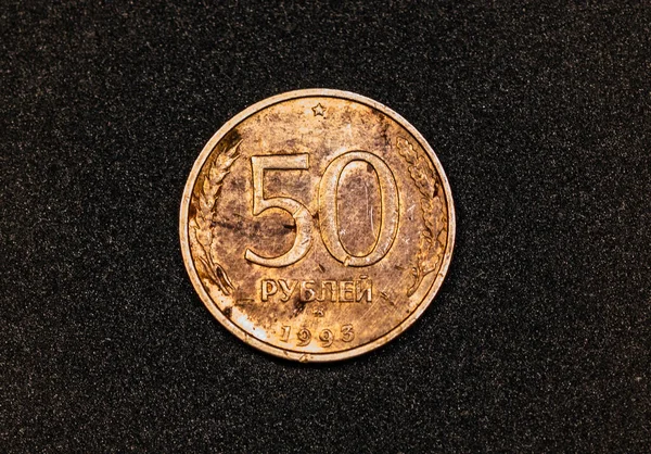 俄罗斯50卢布硬币的逆转 1993年版 — 图库照片