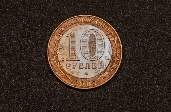 2002年版俄罗斯卢布10卢布硬币的背面 — 图库照片