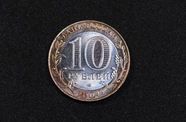 2004年版俄罗斯卢布10卢布硬币的背面 — 图库照片