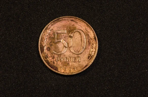 ロシアの50ルーブル硬貨の逆1993年発行 — ストック写真
