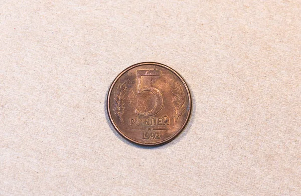 ロシアの5ルーブル硬貨の逆1992年発行 — ストック写真
