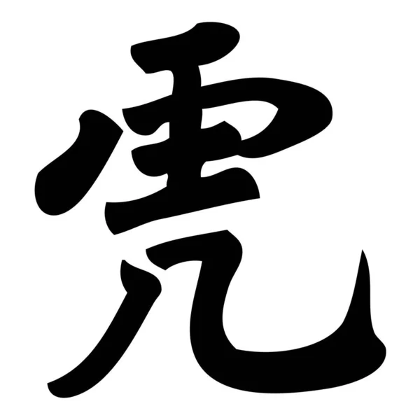 Tigris Kínai Kalligráfia Szimbólum Karakter Állatöv — Stock Vector