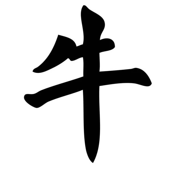 Toro Caligrafía China Símbolo Carácter Zodiaco — Vector de stock