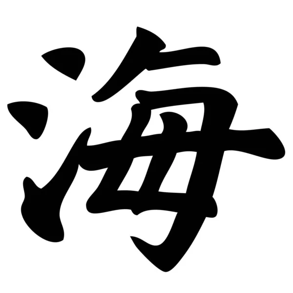Θάλασσα Κινεζική Καλλιγραφία Σύμβολο Χαρακτήρας Σημάδι — Διανυσματικό Αρχείο