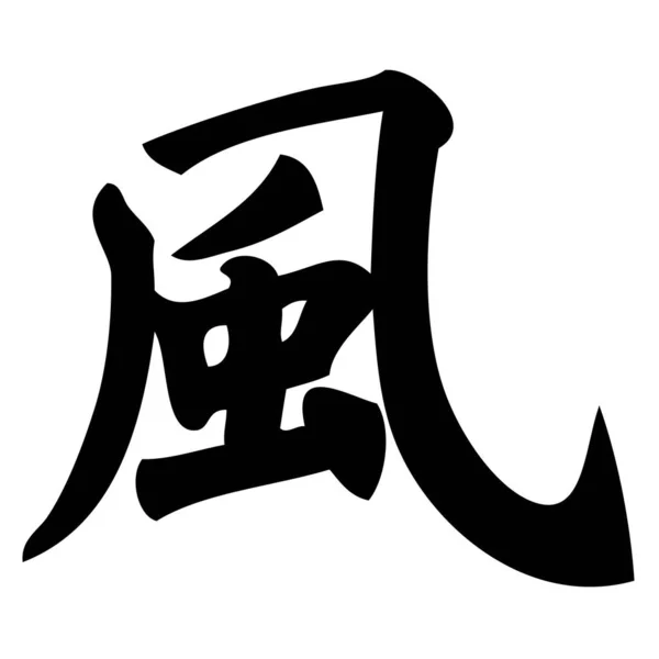 Άνεμος Κινεζική Καλλιγραφία Σύμβολο Χαρακτήρας Σημάδι — Διανυσματικό Αρχείο