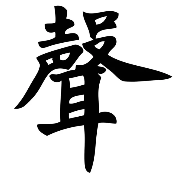 Ήχος Κινεζική Καλλιγραφία Σύμβολο Χαρακτήρας Σημάδι — Διανυσματικό Αρχείο