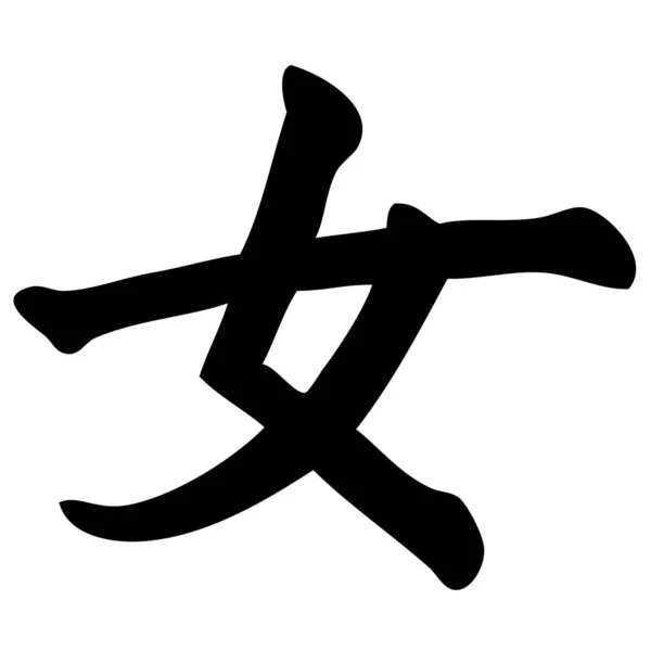 Frau Chinesische Kalligraphie Symbol Zeichen Zeichen — Stockvektor