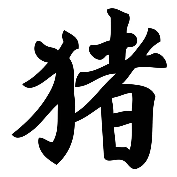 Schwein Chinesische Kalligraphie Symbol Charakter Tierkreis — Stockvektor