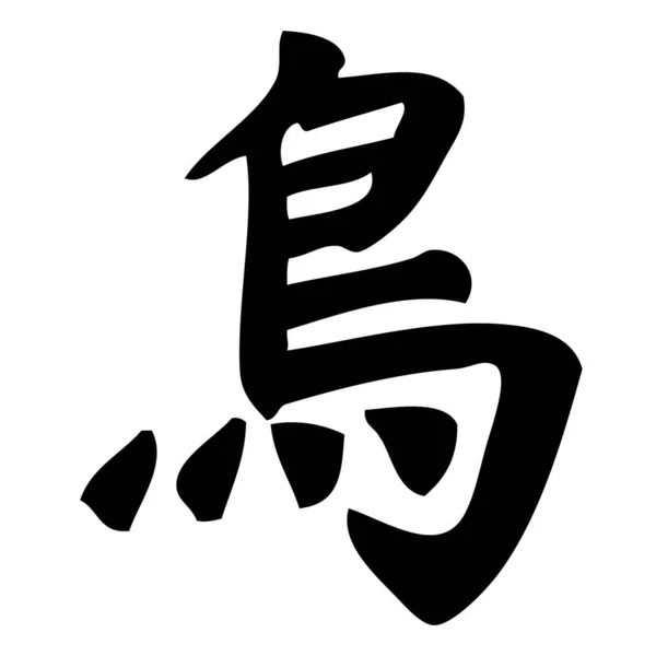 Πουλί Κινεζική Καλλιγραφία Σύμβολο Χαρακτήρας Σημάδι — Διανυσματικό Αρχείο