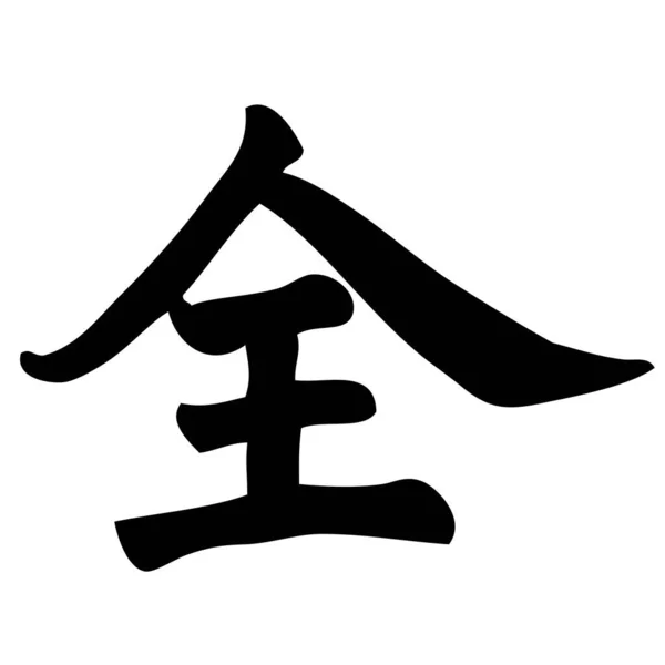 Todos Caligrafía China Símbolo Carácter Signo — Archivo Imágenes Vectoriales