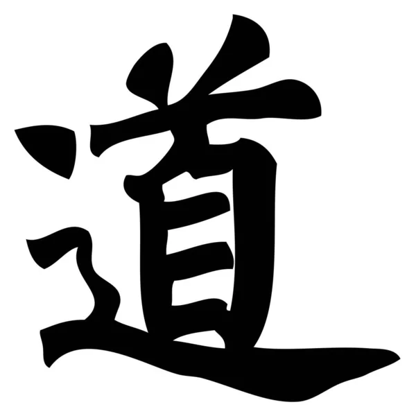 Path Κινεζική Καλλιγραφία Σύμβολο Χαρακτήρας Σημάδι — Διανυσματικό Αρχείο