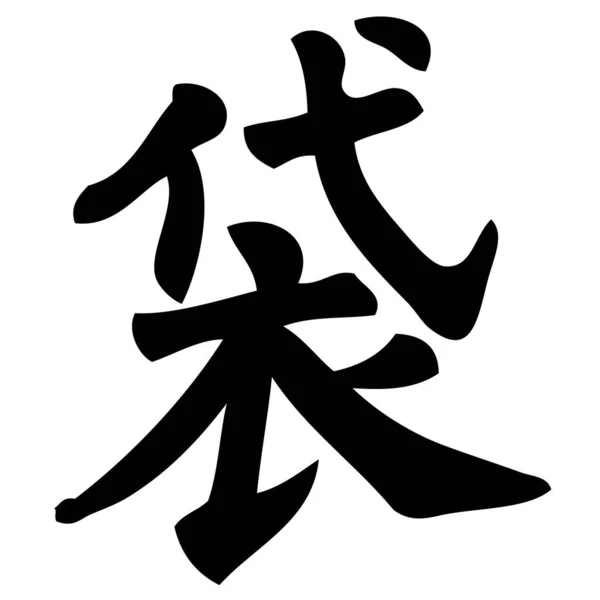 Сумка Китайская Каллиграфия Символ Символ Знак — стоковый вектор