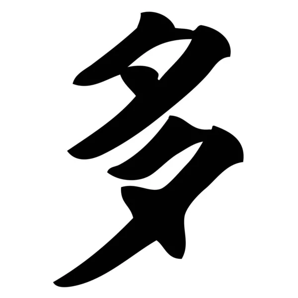 Πολλά Κινεζική Καλλιγραφία Σύμβολο Χαρακτήρας Σημάδι — Διανυσματικό Αρχείο