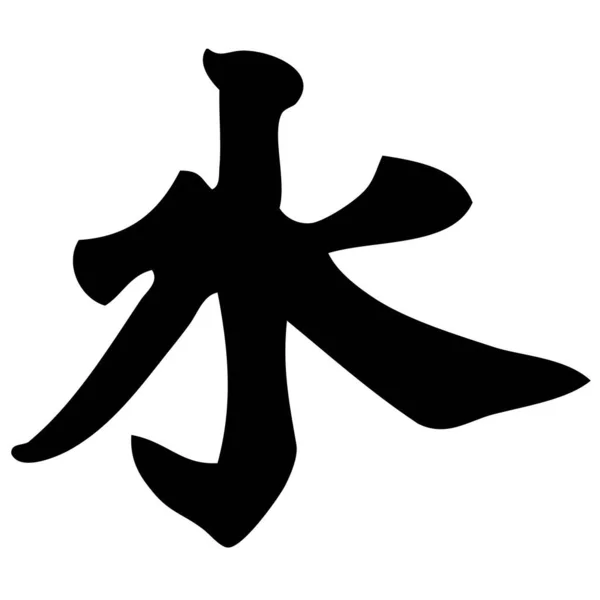 Acqua Calligrafia Cinese Simbolo Carattere Segno — Vettoriale Stock