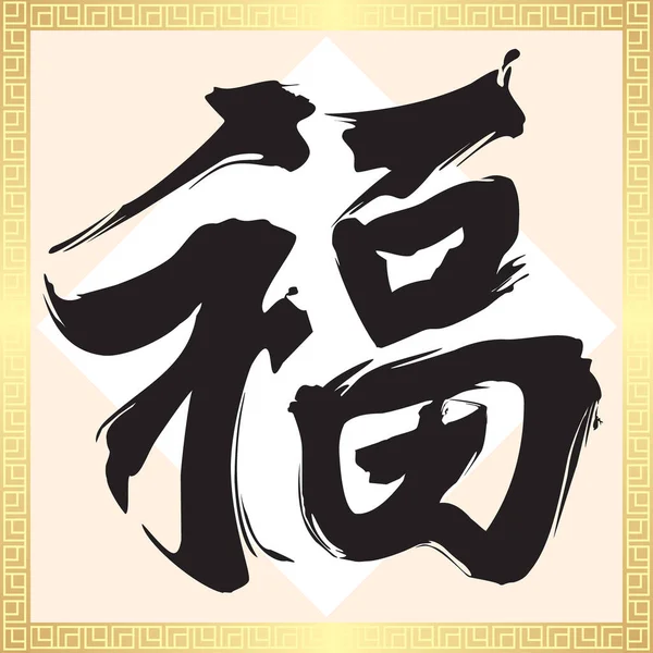 Κινέζικη Διακόσμηση Νέου Έτους Ευτυχία Τύχης — Διανυσματικό Αρχείο