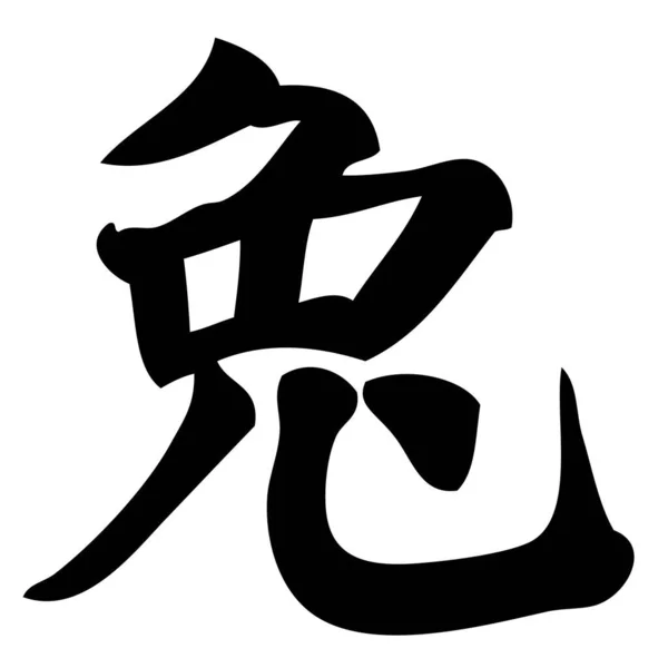 Κουνέλι Κινεζική Καλλιγραφία Σύμβολο Χαρακτήρας Zodiac — Διανυσματικό Αρχείο