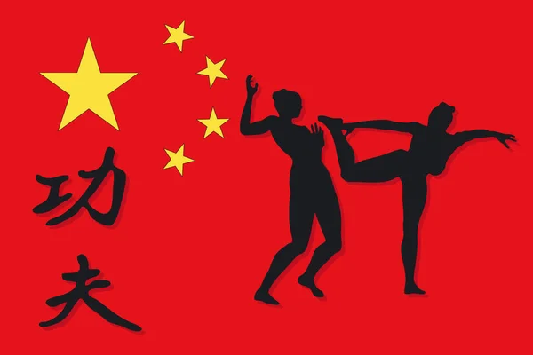 イラストカンフーシルエット 中国国旗付き ベクトル — ストックベクタ