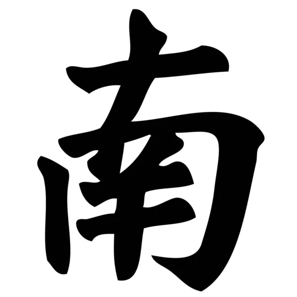 Sur Caligrafía China Símbolo Carácter Signo — Vector de stock