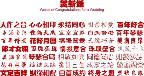 結婚式のための中国の良い言葉 ベクトル — ストックベクタ