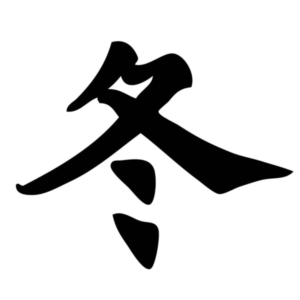 Tél Kínai Kalligráfia Szimbólum Karakter Jel — Stock Vector