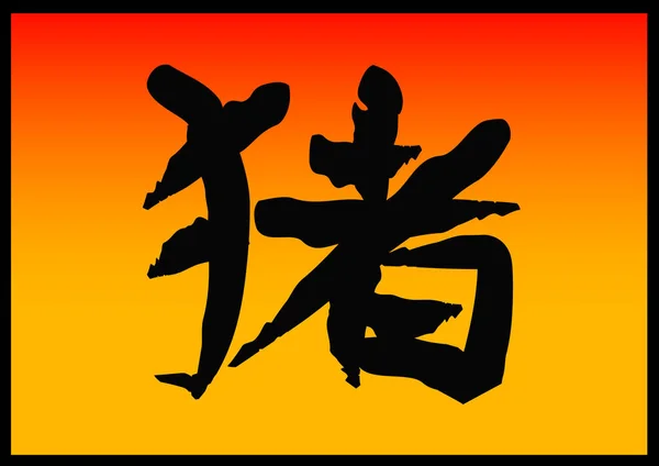 Chińskie Słowo Lub Znak Dla Świnia Rok Świni — Wektor stockowy