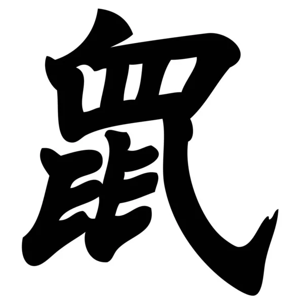 Șobolan Caligrafie Chineză Simbol Caracter Zodiac — Vector de stoc