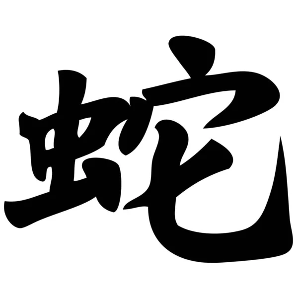 Serpiente Caligrafía China Símbolo Carácter Zodiaco — Vector de stock