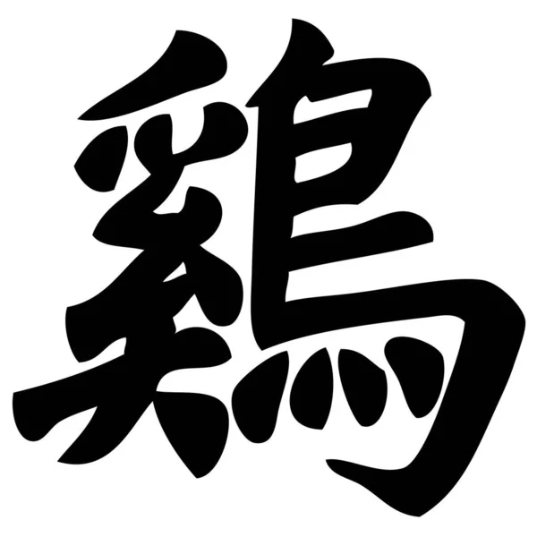 Півень Китайська Каліграфія Символ Персонаж Зодіак — стоковий вектор
