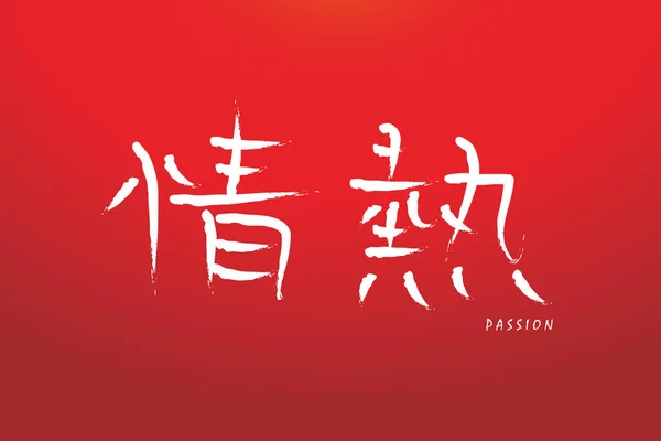 Símbolo Kanji Para Pasión — Archivo Imágenes Vectoriales