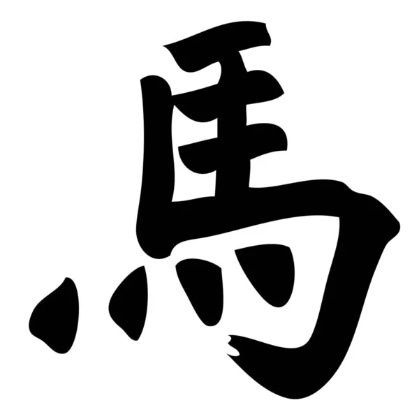 Άλογο Κινεζική Καλλιγραφία Σύμβολο Χαρακτήρας Zodiac — Διανυσματικό Αρχείο