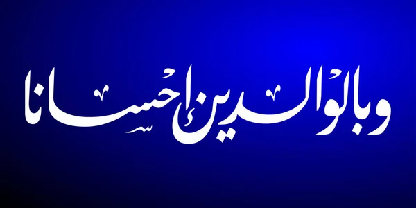 Islamisk Kalligrafi Bakgrund Vektor Illustration — Stock vektor