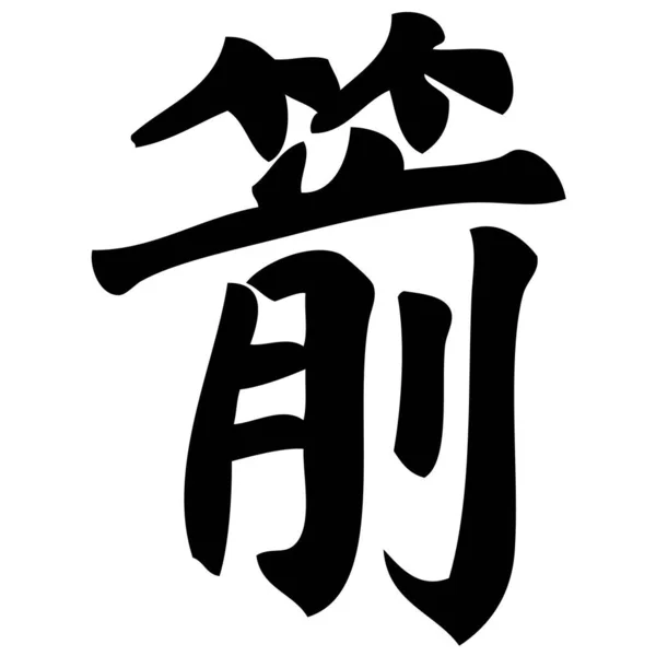 Стрелка Китайская Каллиграфия Символ Символ Знак — стоковый вектор