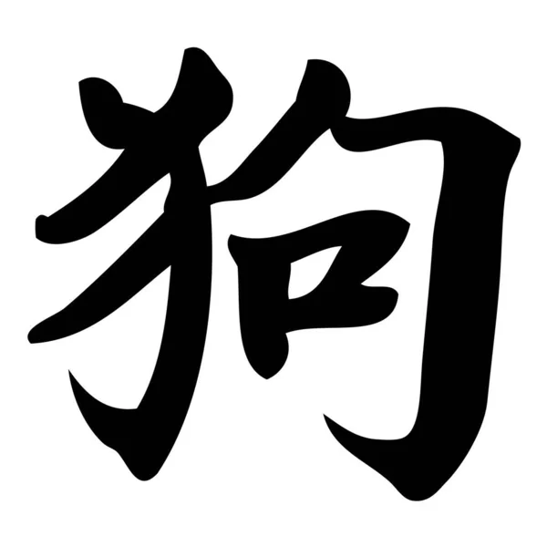 Perro Caligrafía China Símbolo Carácter Zodiaco — Vector de stock